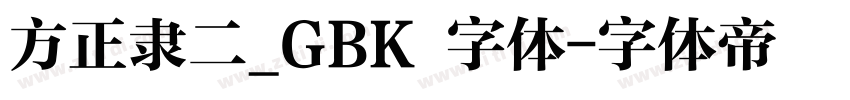 方正隶二_GBK 字体字体转换